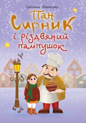 Пан Сирник і різдвяний пампушок – ebook