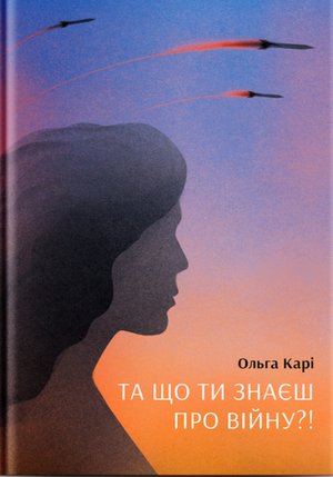Та що ти знаєш про війну – ebook