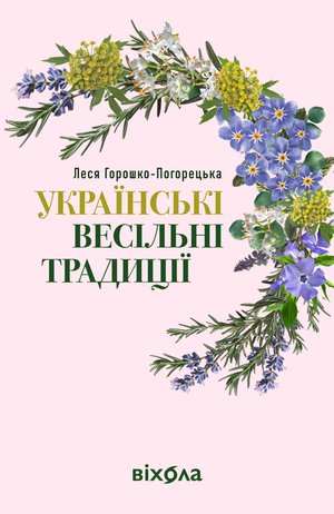 Українські весільні традиції – ebook