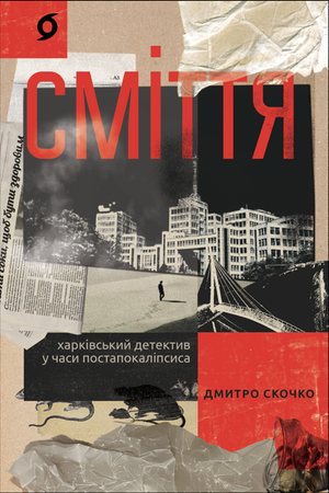 Сміття – ebook
