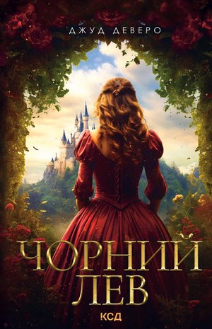 Чорний Лев – ebook