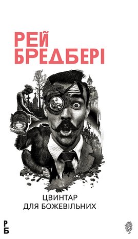 Цвинтар для божевільних: Іще одна бувальщина про два міста: роман – ebook