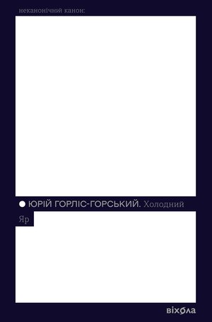 Холодний Яр – ebook
