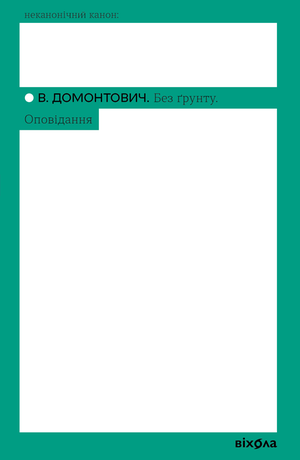 Без ґрунту. Оповідання – ebook