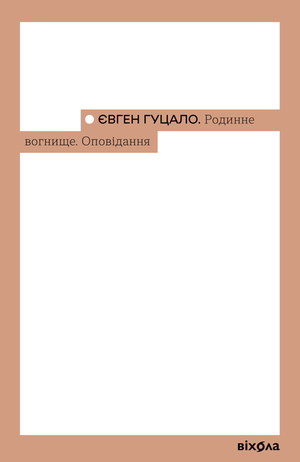 Родинне вогнище – ebook