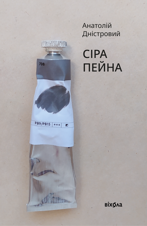 Сіра пейна – ebook