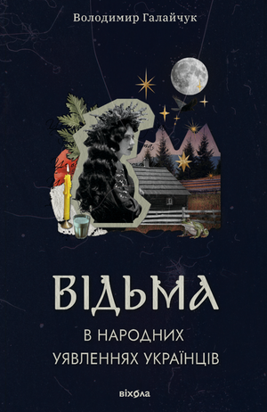 Відьма в народних yявленнях українців – ebook