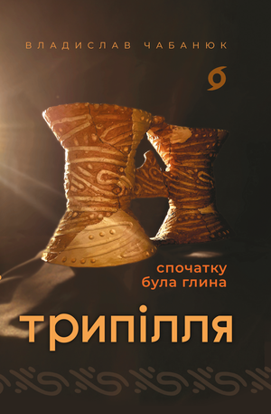Трипілля – ebook