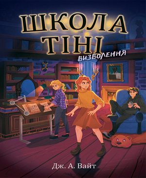 Школа Тіні. Визволення. Книга 2 – ebook