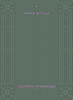 Сестри Річинські. Том 3 – ebook