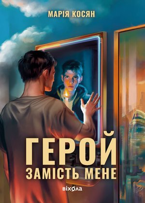 Герой замість мене – ebook
