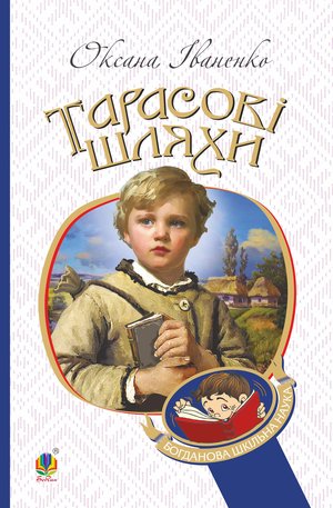 Тарасові шляхи: повість – ebook