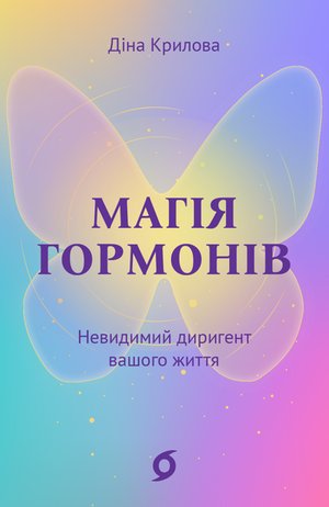 Магія гормонів – ebook
