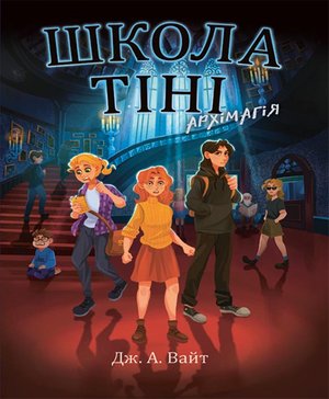 Школа Тіні. Архімагія. Книга 1 – ebook