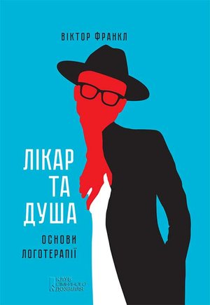 Лікар та душа. Основи логотерапії – ebook