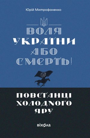 «Воля України або смерть!» – ebook