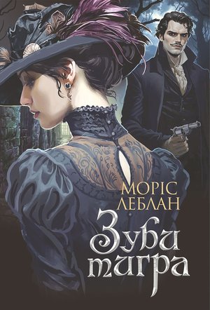 Зуби тигра: роман – ebook