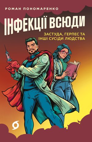 Інфекції всюди – ebook