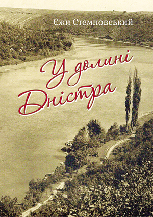 У долині Дністра – ebook