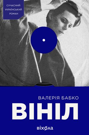 Вініл – ebook