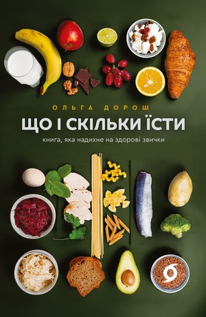 Що і скільки їсти – ebook