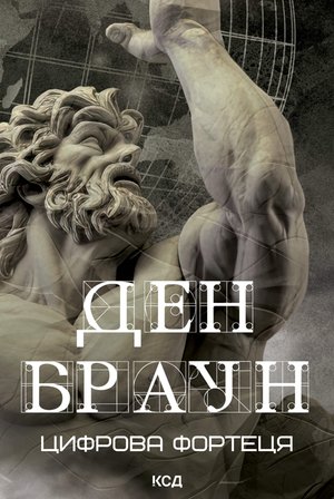 Цифрова фортеця – ebook