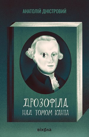 Дрозофіла над томом Канта – ebook