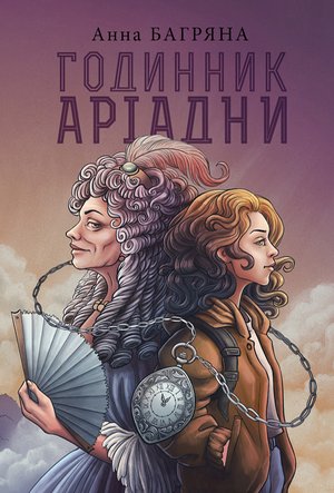 Годинник Аріадни – ebook