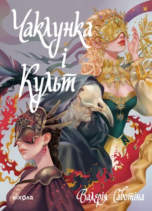 Чаклунка і Культ – ebook