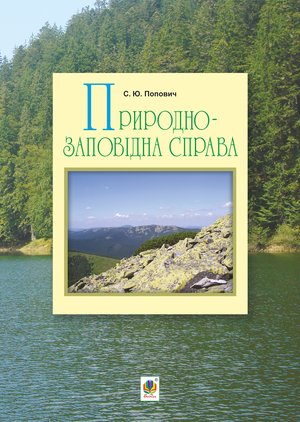 Природно-заповідна справа – ebook