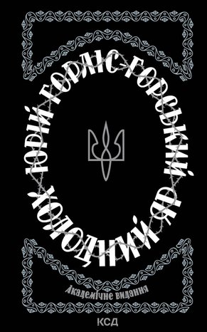 Холодний Яр – ebook