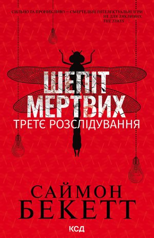 Шепіт мертвих. Третє розслідування – ebook