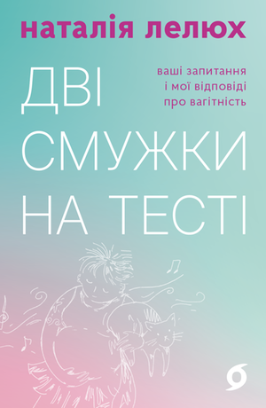 Дві смужки на тесті – ebook