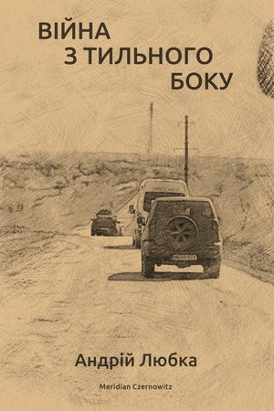 Війна з тильного боку – ebook