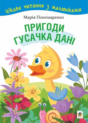 Пригоди гусачка Дані. – ebook