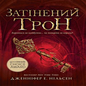 Затінений трон. Книга 3 – ebook