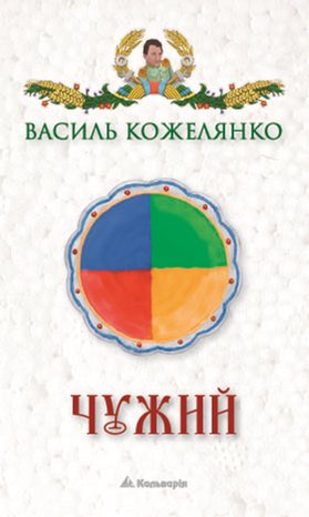 Чужий – ebook