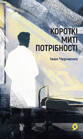Короткі миті потрібності – ebook