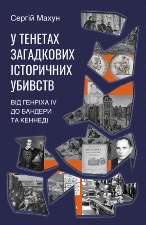 У тенетах загадкових історичних убивств – ebook