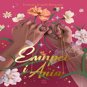 Сучасна проза : Емпрес і Анія – ebook