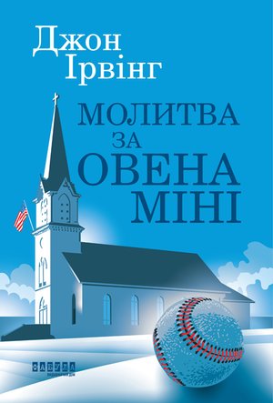 Молитва за Овена Міні – ebook