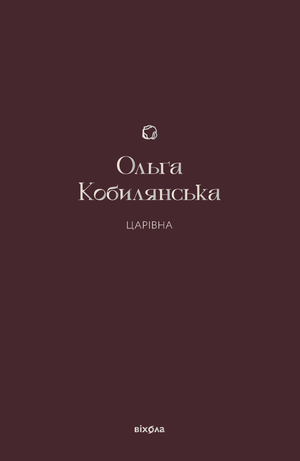 Царівна – ebook