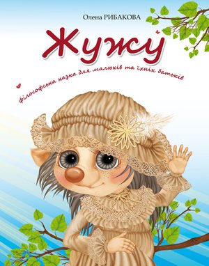 Duchowość i religia: Жужу – ebook