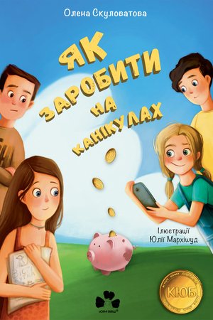 Як заробити на канікулах – ebook