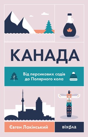 Канада – ebook