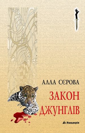 Правила гри 4 Закон джунглів – ebook
