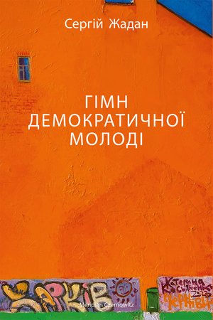 ГІМН ДЕМОКРАТИЧНОЇ МОЛОДІ – ebook