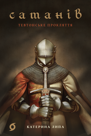 Сатанів – ebook