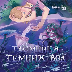 Таємниця Темних Вод – ebook