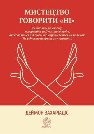 Мистецтво говорити "Ні" – ebook